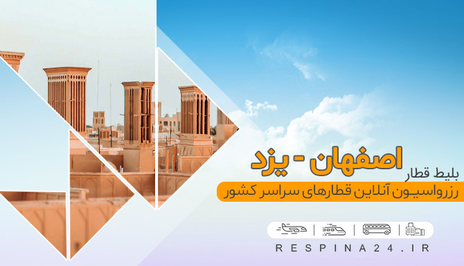 قطار اصفهان یزد